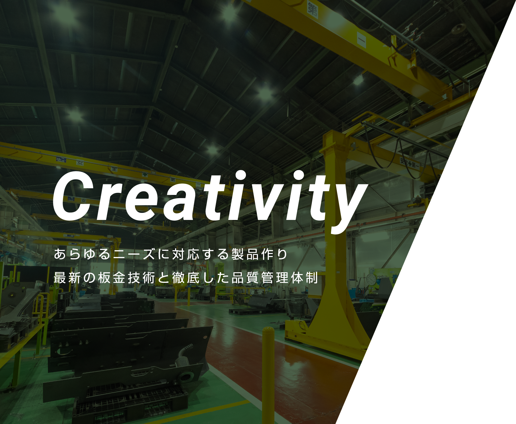 Creativity あらゆるニーズに対する製品作り 最新の板金技術と徹底した品質管理体制